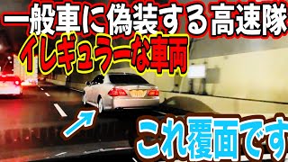 パトカー好き集まれ神奈川県警高速隊　覆面の一般車偽装はここまで来た神奈川屈指の取り締まりポイントで高速隊の取り締まりの一部始終