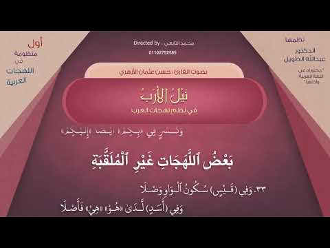 نيل الأرب في نظم لهجات العرب نظم عبد الله الطويل بصوت القارئ الشيخ حسن عثمان حفظه الله