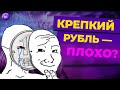 Что будет с долларом и когда покупать валюту? / Почему крепкий рубль -  это плохо