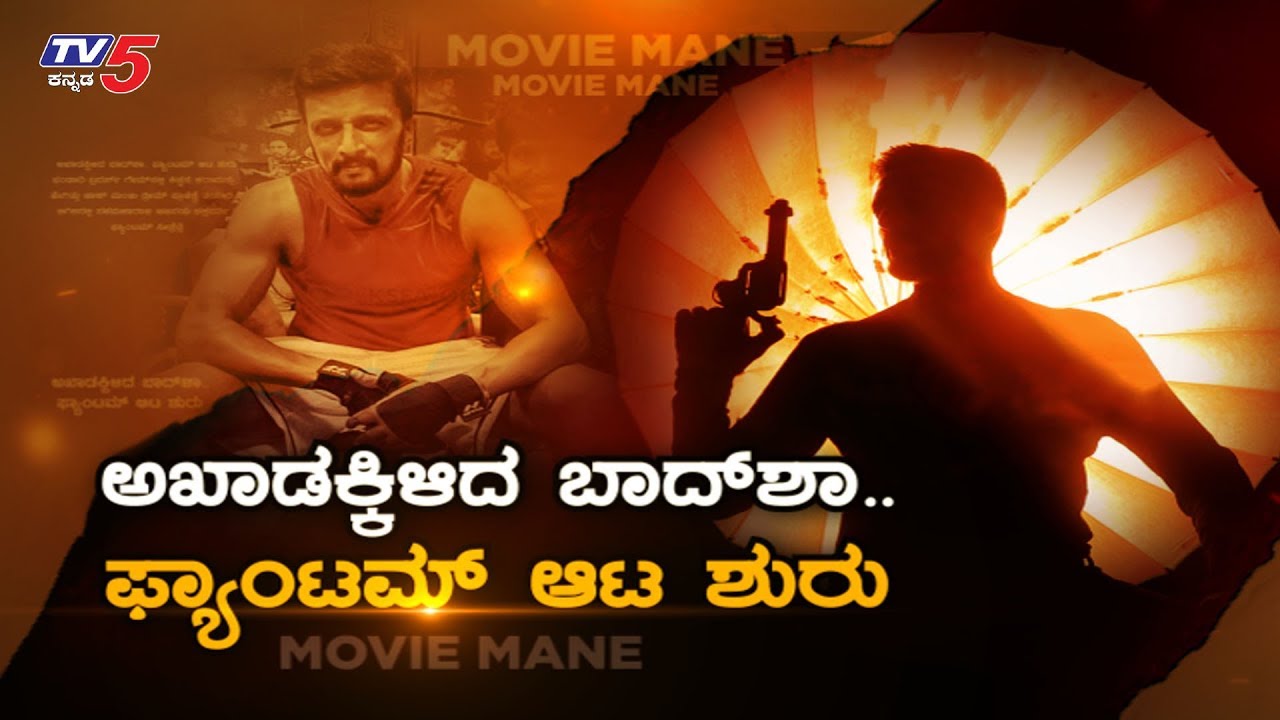 Kichcha Sudeep S Phantom Kannada Movie Anup Bhandari Tv5 Kannada Youtube New movies for damsharas 2019. kichcha sudeep s phantom kannada movie anup bhandari tv5 kannada