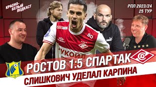 РОСТОВ - СПАРТАК 1:5 | СЛИШКОВИЧ УДЕЛАЛ КАРПИНА | МЕДИНА И ПЕСЬЯКОВ ВСЕХ УДИВИЛИ | КБП