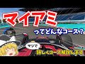 【F1】マイアミGP　マイアミ・インターナショナル・オートドロームを徹底解説【ゆっくり解説】