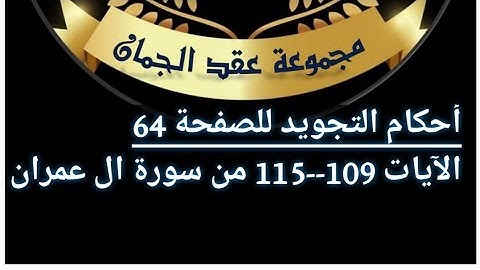 أحكام التجويد للصفحة ( 64 ) ٱيه(109_115)آل عمران#أحكام_التجويد#tajweed