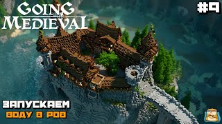 : Going Medieval |   :) #9