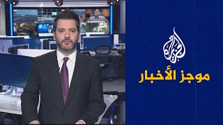 موجز الأخبار – الثالثة صباحا 02/10/2023