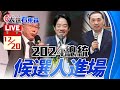 🔴12/20 18:00 總統候選人進場LIVE／柯文哲、賴清德、侯友宜 @ebcCTime