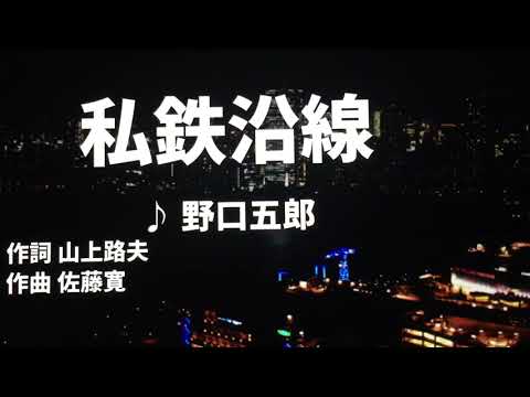 【歌ってみた】私鉄沿線 野口五郎 - 西郷隆盛