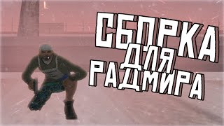 СБОРКА ДЛЯ СРЕДНИХ ПК ll РАДМИР РП