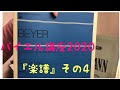 ばいえるおじさんのバイエル講座2020 導入編〜楽譜その4〜
