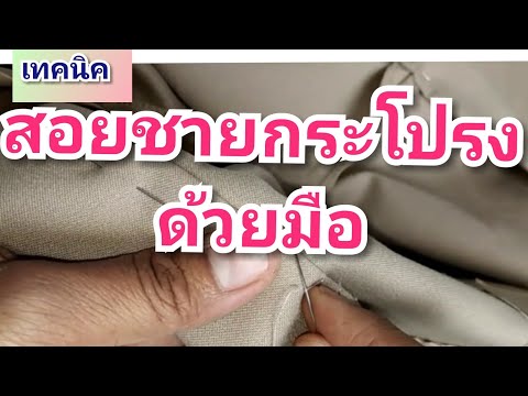 เทคนิคการเย็บสอยชายกระโปรงด้วยมือ  ทำเองง่ายๆที่บ้านไม่ต้องง้อร้าน How to Sew by Hand