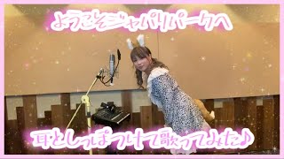 【cover】ようこそジャパリパークへ/どうぶつビスケッツ×PPP【耳としっぽつけて歌ってみた】