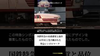 現役は残り僅か!普遍的で卓越したデザインの特急シンボルマーク