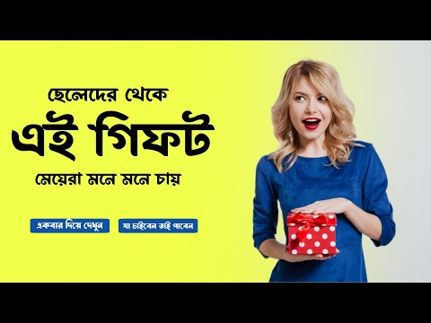 ভিডিও: মহিলারা কী উপহার পছন্দ করেন