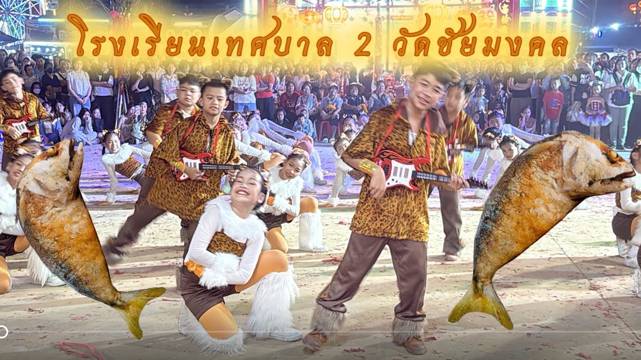 🐭 หนูมาลี 🐟 #งานงิ้วบางมูลนาก 