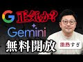 【速報!】Geminiの「Deep Research」や「Gems」が無料開放!全員使え!