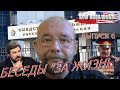 Беседы «за жизнь» с Александром Глущенко (выпуск 6, 30.11.2019)