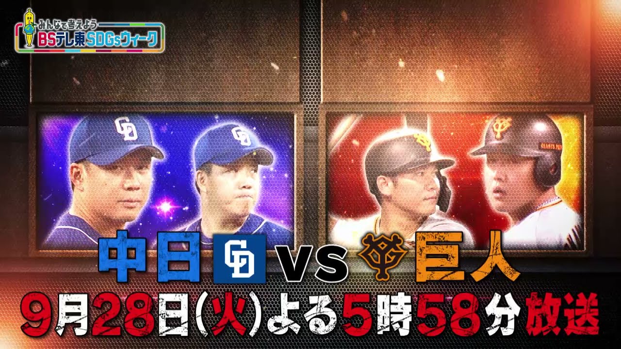 プロ野球】中日 vs 巨人｜BSテレ東 9月28日（火）夜5時58分 - YouTube