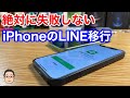 【絶対に失敗しない】iPhoneからiPhoneへのLINE移行のやり方を紹介！！