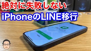 【絶対に失敗しない】iPhoneからiPhoneへのLINE移行のやり方を紹介！！