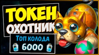 ТОКЕН ОХОТНИК✔️САМАЯ СИЛЬНАЯ Колода МЧ | HEARTHSTONE