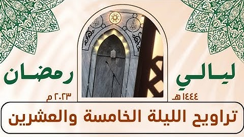 ما تيسر من سورة القصص - صلاة التراويح الليلة الخامسة والعشرين - رمضان ١٤٤٤ هـ