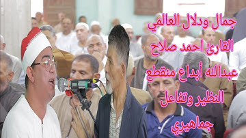 القارئ احمد صلاح عبدالله أبداع منقطع النظير البوصه شنبارة منقلا ديرب نجم 4_8_2024