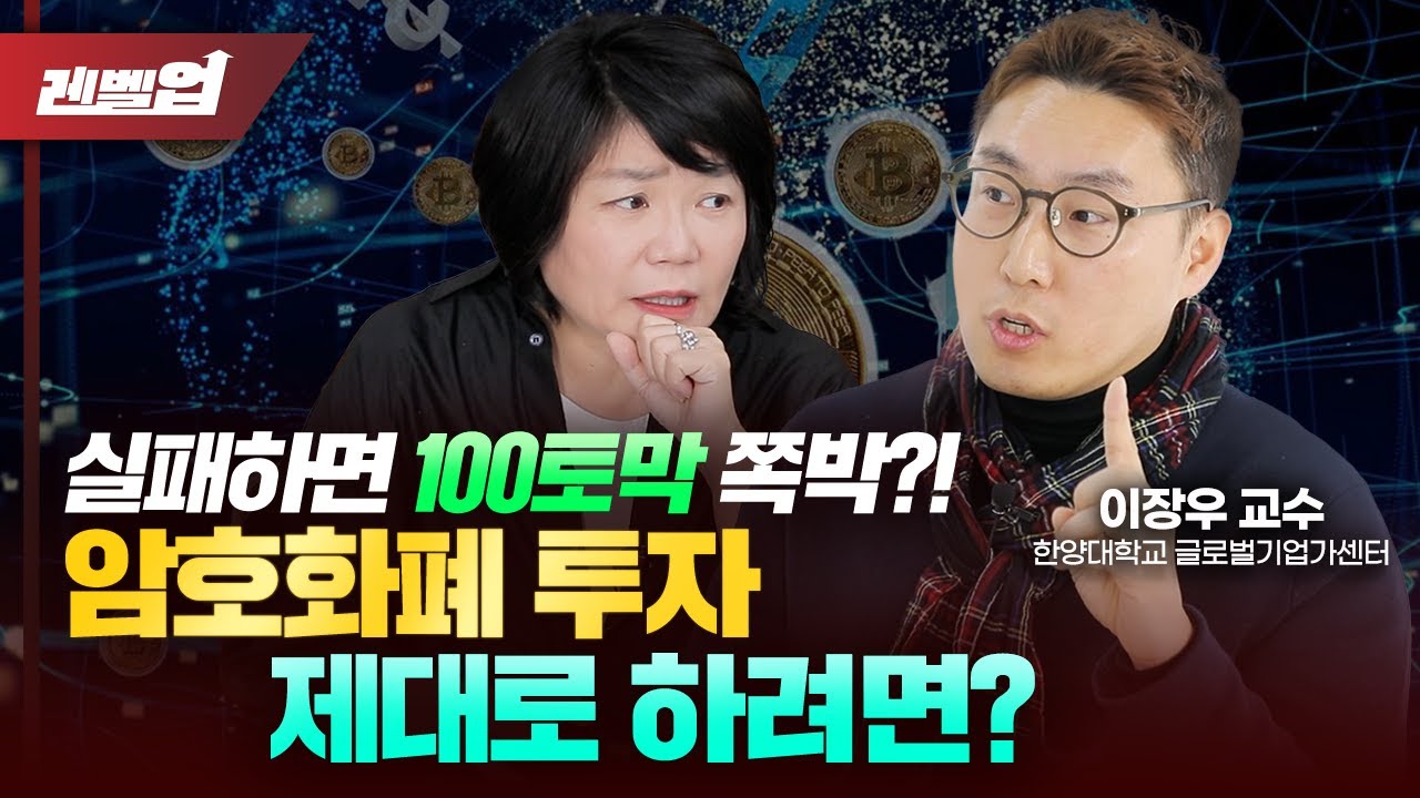 코인 전망 2022 Update ✍🏻암호화폐, 투자 전 알아야할 모든것! 디지털자산 코인 NFT 전망 - 이장우 교수 '김미경 레벨업'