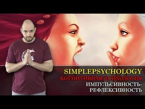 Когнитивные стили #131. Рефлексивность-импульсивность или \