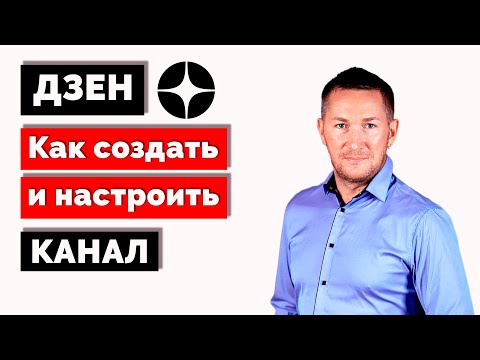 видео: Как создать и настроить канал в ДЗЕН - полная инструкция