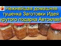 Тушенка домашняя Нежнейшая, Заготовки ! Отличный Подарок себе и Друзьям!! Автоклав!