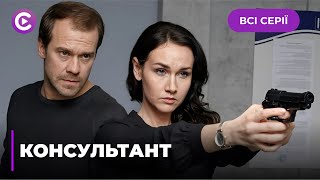 ШАЛЕНА ІСТОРІЯ! Геніальний слідчий проґавив маніяка серед своїх учнів😱 | «КОНСУЛЬТАНТ». Всі серії