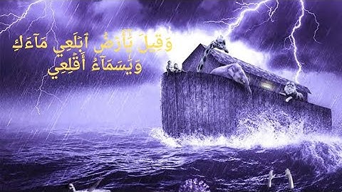 ونادى نوح ابنه ( تلاوة رائعة لقصة سيدنا نوح)