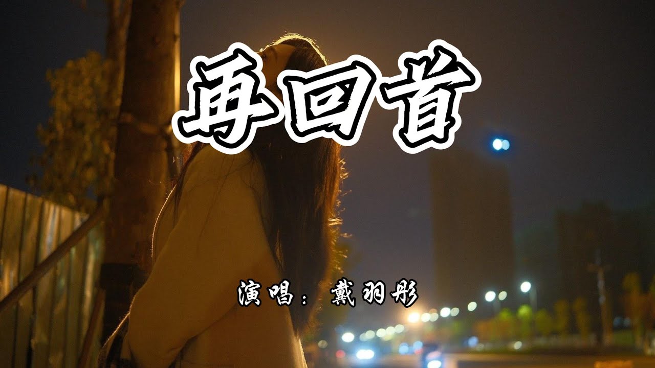 戴羽彤 - 再回首《运钞大劫案》电影插曲『曾经在幽幽暗暗,反反复复中追问。』【4K无损|动态歌词 Lyrics】 - YouTube