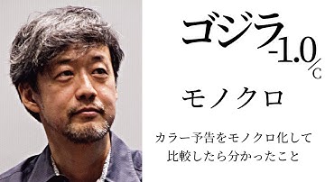 【ゴジラ-1.0/C】早くもモノクロ版公開！2024年1月12日から〜カラー予告をモノクロ化して比較したら分かったこと【ネタバレ・ゴジラマイナスワンマイナスカラー ゴジラ-1.0】