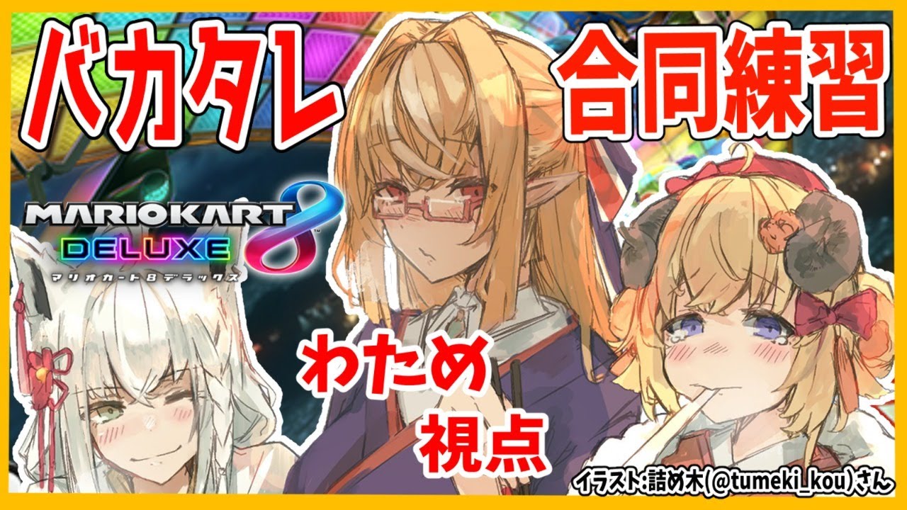 【マリオカート8DX】バカタレ合同練習！！！ブンブンブーン！【角巻わため/ホロライブ４期生】