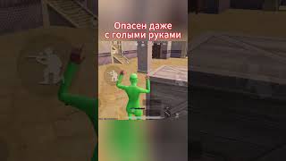 Опасен даже с голыми руками #pubgmobile #pubgm #пабгмобайл #pubgshorts #пубгмобайл #пубг