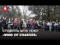 Студенты МГЛУ продолжают выходить на акции возле университета: 5 октября они спели "Wind of Changes"