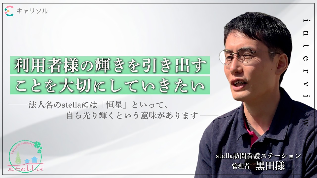 キャリソル】stella訪問看護ステーション 黒田様インタビュー - YouTube