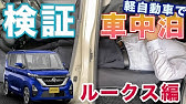 日産 新型ルークスで車中泊はできるのか フルフラットにしようとシートアレンジをしたら まさかの事実発覚 三菱 Ekクロススペース Ekスペース 姉妹車 Youtube