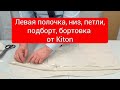 Левая полочка, низ, петли, подборт, бортовка от Kiton