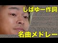 シバッハ しばゆー作詞名曲メドレー 東海オンエア シバッハ しばゆー作詞名曲メドレー 東海オンエア