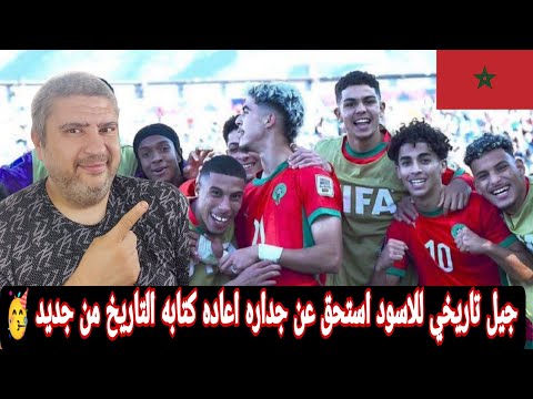 منتخب المغرب يفوز علي فرنسا5 4ويتاهل الي نهائي كاس العالم تحت 20سنه انتصار تاريخي للاسود علي فرنسا
