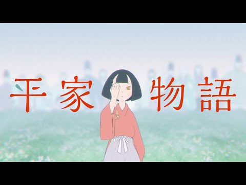 羊文学 光るとき TVアニメ 平家物語 OP 歌詞付き非公式