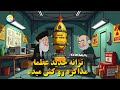 ترانه انیمیشن کش دادن عظما در مذاکره