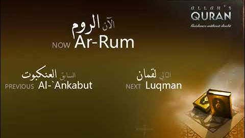 سور الروم و لقمان و السجدة و الأحزاب و سبأ بصوت القارئ ياسر الدوسري