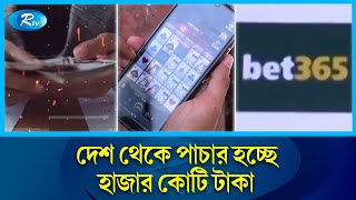 অনলাইন জুয়ায় আসক্ত দেশের কমপক্ষে ২০ লাখ মানুষ! | Online gambling | Rtv News screenshot 4