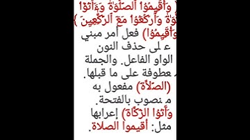 إعراب آية ٤٣ من سورة البقرة