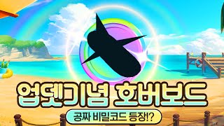 펫 시뮬레이터 x 업데이트 비밀 호버보드 공짜로 얻는법?! 초역대급 코드 등장 ㄷㄷ