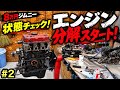 【8万円ジムニー】エンジン分解開始❗️オーバーホールに向けて全バラにします❗️のサムネイル