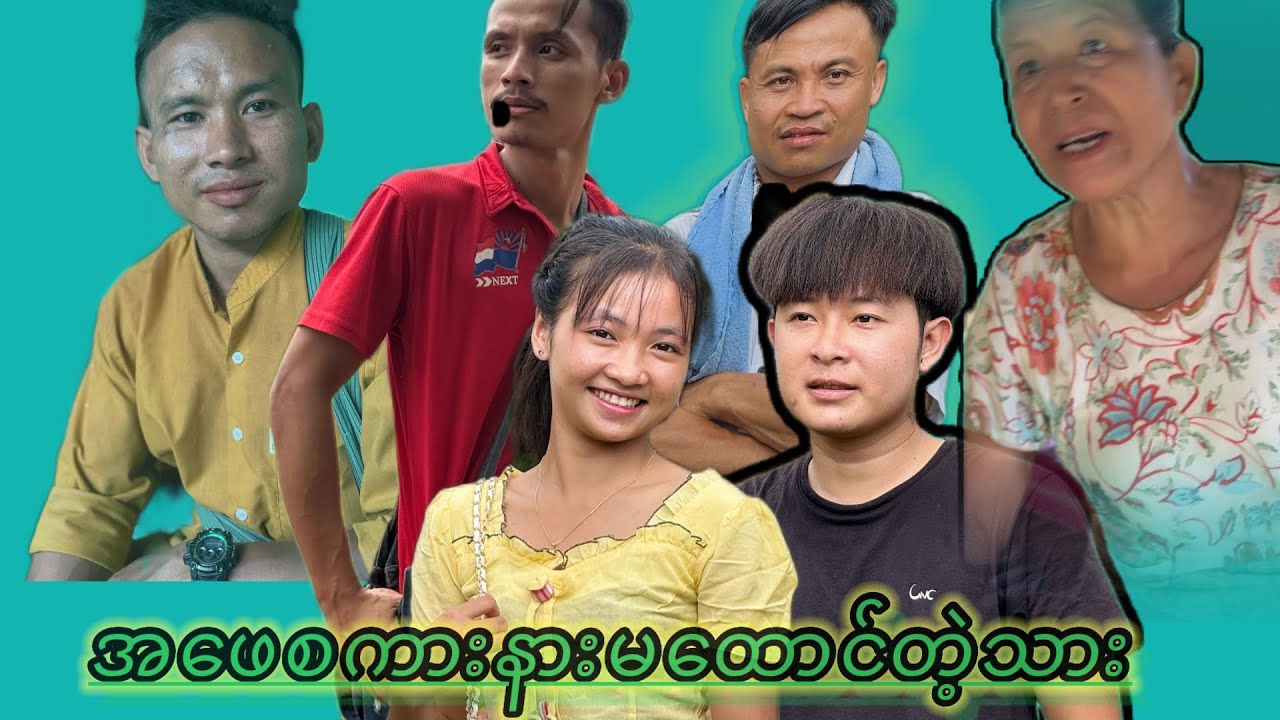 အဖေစကားနားမထောင်တဲ့သား ထ်ုမူ့သုဂ်ကျာခိုင်း စိုက်ပျိုးရေးကရင်သား အ်ုဆိုင့် ပုံးပုံး ဖီ့ရွေ့ ဝီလာယှူး